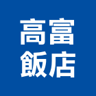 高富飯店,高雄飯店經營pms系統,監控系統,空調系統,系統模板