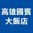 高雄國賓大飯店,高雄飯店經營pms系統,監控系統,空調系統,系統模板