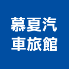 慕夏汽車旅館,高雄汽車隔熱紙,隔熱紙,汽車隔熱紙