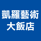 凱羅藝術大飯店,高雄藝術軌道,電動軌道窗簾,藝術軌道,軌道大門