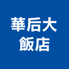 華后大飯店,高雄飯店保險箱