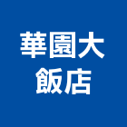 華園大飯店,高雄飯店經營pms系統,監控系統,空調系統,系統模板