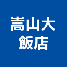 嵩山大飯店,高雄飯店經營pms系統,監控系統,空調系統,系統模板