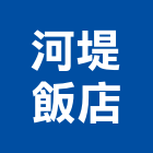 河堤飯店,高雄飯店經營pms系統,監控系統,空調系統,系統模板