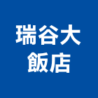 瑞谷大飯店,高雄飯店經營pms系統,監控系統,空調系統,系統模板