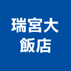 瑞宮大飯店,高雄飯店保險箱