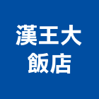 漢王大飯店,高雄飯店保險箱