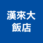 漢來大飯店,豪華客房