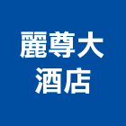 麗尊大酒店,酒店