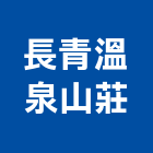 長青溫泉山莊,溫泉