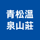 青松溫泉山莊,溫泉