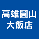 高雄圓山大飯店,高雄飯店經營pms系統,監控系統,空調系統,系統模板