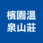 檳園溫泉山莊,溫泉