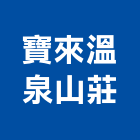 寶來溫泉山莊,溫泉