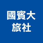 國賓大旅社,房間