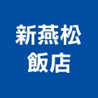 新燕松飯店,高雄飯店經營pms系統,監控系統,空調系統,系統模板