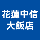 花蓮中信大飯店,飯店,飯店清潔,飯店裝潢,飯店空間