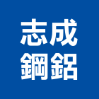 志成鋼鋁有限公司,玻璃屋,膠合玻璃,玻璃帷幕,烤漆玻璃