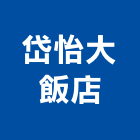 岱怡大飯店,飯店,飯店清潔,飯店裝潢,飯店空間