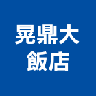 晃鼎大飯店,飯店,飯店清潔,飯店裝潢,飯店空間