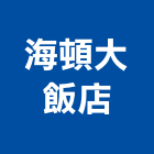 海頓大飯店,飯店,飯店清潔,飯店裝潢,飯店空間
