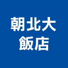 朝北大飯店,飯店,飯店清潔,飯店裝潢,飯店空間