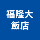 福隆大飯店,飯店,飯店清潔,飯店裝潢,飯店空間