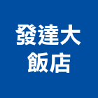 發達大飯店,飯店,飯店清潔,飯店裝潢,飯店空間