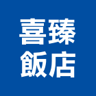 喜臻飯店,飯店,飯店清潔,飯店裝潢,飯店空間