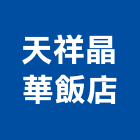 天祥晶華飯店,飯店,飯店清潔,飯店裝潢,飯店空間