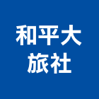 和平大旅社