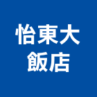 怡東大飯店,飯店,飯店清潔,飯店裝潢,飯店空間
