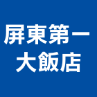 屏東第一大飯店,飯店,飯店清潔,飯店裝潢,飯店空間