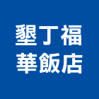 墾丁福華飯店,飯店,飯店清潔,飯店裝潢,飯店空間