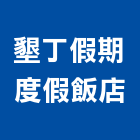 墾丁假期度假飯店,飯店,飯店清潔,飯店裝潢,飯店空間