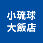 小琉球大飯店,飯店,飯店清潔,飯店裝潢,飯店空間