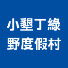 小墾丁綠野度假村,屏東墾丁凱撒大飯店,飯店電子門鎖,飯店鎖,旅館飯店