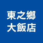 東之鄉大飯店,飯店,飯店清潔,飯店裝潢,飯店空間