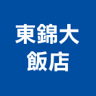 東錦大飯店,飯店,飯店清潔,飯店裝潢,飯店空間