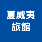 夏威夷旅館,台東旅館飯店,飯店電子門鎖,飯店鎖,旅館飯店