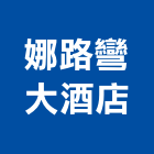 娜路彎大酒店,豪華客房