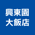 興東園大飯店,飯店,飯店清潔,飯店裝潢,飯店空間