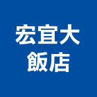 宏宜大飯店,溫泉