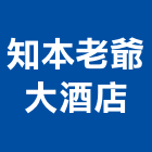 知本老爺大酒店,豪華客房