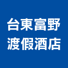 台東富野渡假酒店,酒店