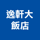 逸軒大飯店,飯店,飯店清潔,飯店裝潢,飯店空間