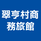 翠亨村商務旅館,台東旅館飯店,飯店電子門鎖,飯店鎖,旅館飯店