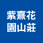 紫熹花園山莊,花園,花園造景,蘭花園,中庭花園