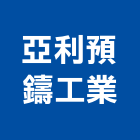 亞利預鑄工業股份有限公司,新北預鑄grc,rc牆,rc切割,rc結構