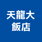 天龍大飯店,飯店,飯店清潔,飯店裝潢,飯店空間